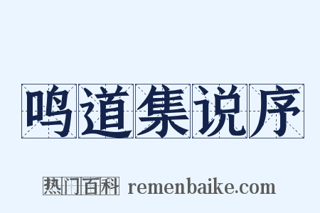 鸣道集说序是什么意思的图片